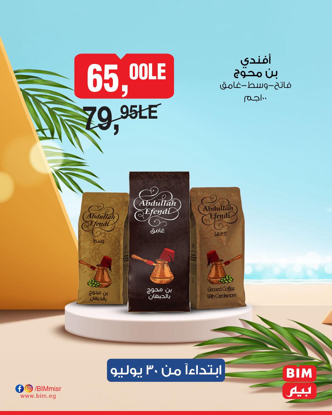 bim offers from 29jul to 3jun 2025 عروض بيم من 29 يوليو حتى 3 يونيو 2025 صفحة رقم 14